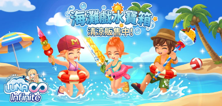 《LUNA Infinite》海灘戲水寶箱清涼販售中!