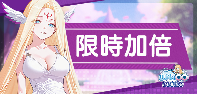 《LUNA Infinite》周末瘋衝等!經驗加倍500%