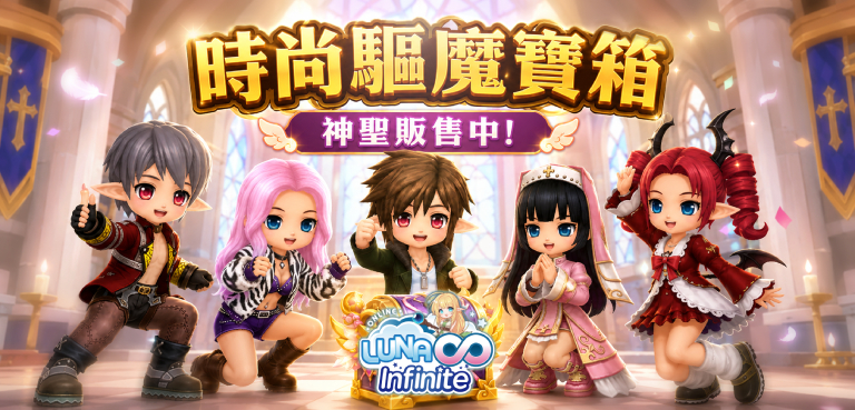 《LUNA Infinite》時尚驅魔寶箱神聖販售中!