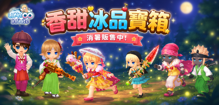 《LUNA Infinite》香甜冰品寶箱消暑販售中!