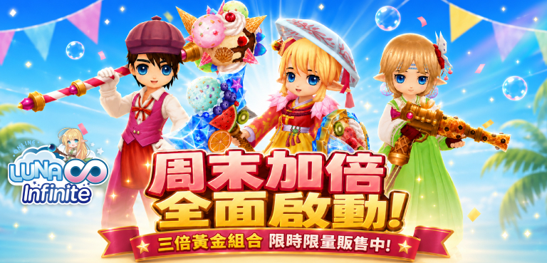 《LUNA Infinite》周末加倍X黃金消暑妙方全面啟動!