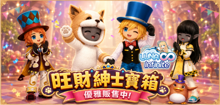 《LUNA Infinite》旺財紳士寶箱優雅販售中!