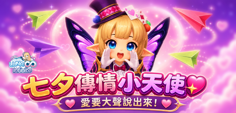《LUNA Infinite》七夕傳情小天使💖