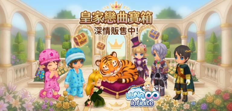 《LUNA Infinite》皇家戀曲寶箱深情販售中!