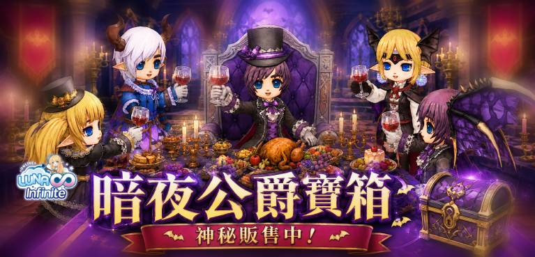《LUNA Infinite》暗夜公爵寶箱神秘販售中!