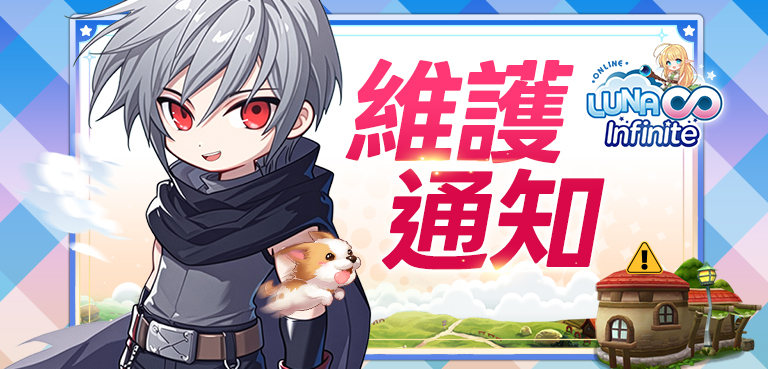 《LUNA Infinite》8/27 (四) 例行維護