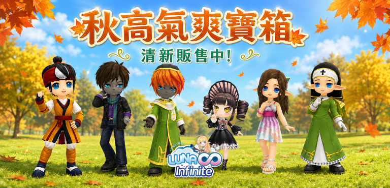《LUNA Infinite》秋高氣爽寶箱清新販售中!