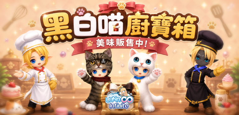 《LUNA Infinite》黑白喵廚寶箱美味販售中!