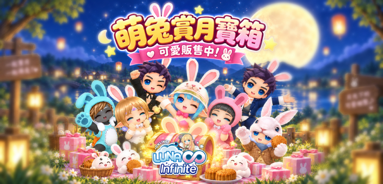 《LUNA Infinite》萌兔賞月寶箱可愛販售中!