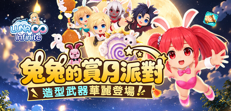 《LUNA Infinite》兔兔的賞月派對