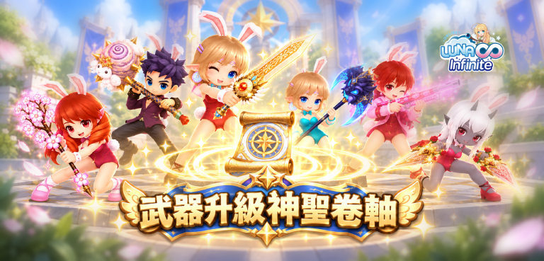 《LUNA Infinite》武器升級神聖卷軸