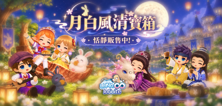 《LUNA Infinite》月白風清寶箱恬靜販售中!