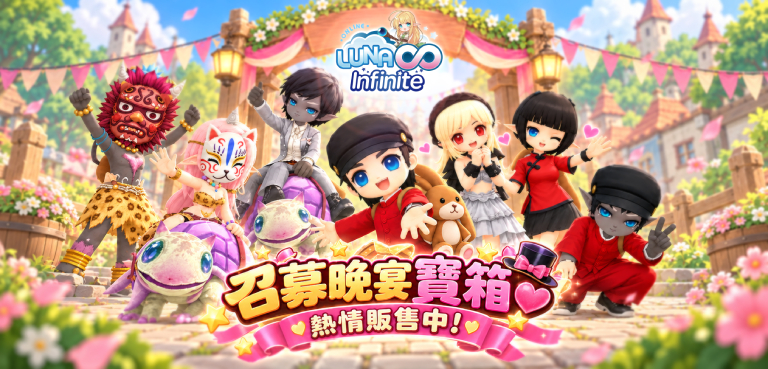 《LUNA Infinite》召募晚宴寶箱熱情販售中!