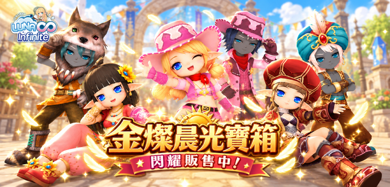 《LUNA Infinite》金燦晨光寶箱閃耀販售中!